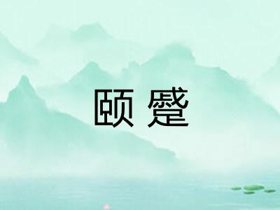 颐蹙