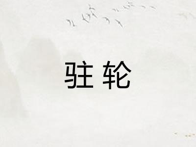 驻轮