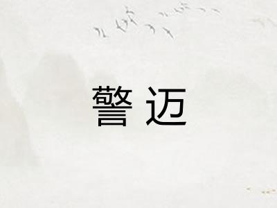 警迈