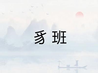 豸班