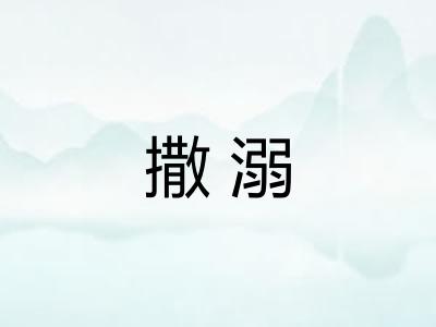 撒溺