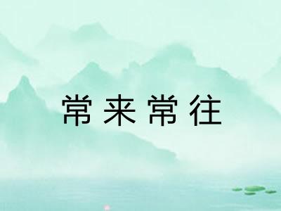 常来常往