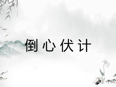 倒心伏计