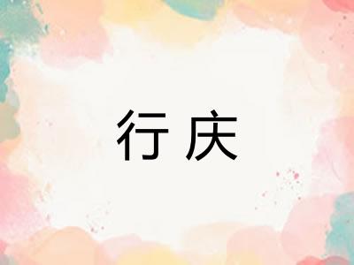 行庆