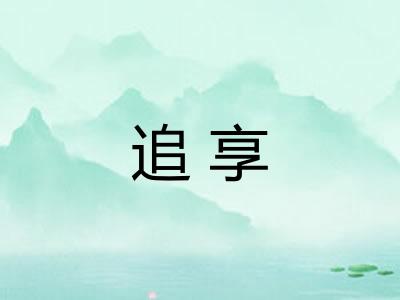 追享