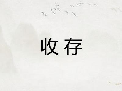 收存