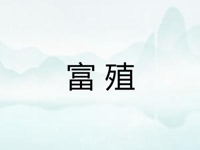 富殖