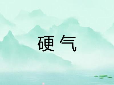 硬气