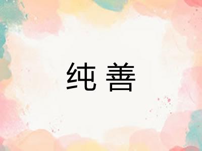 纯善