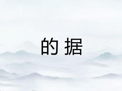 的据