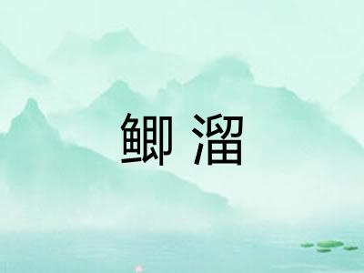 鲫溜