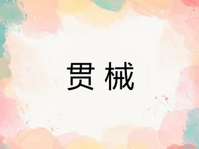 贯械