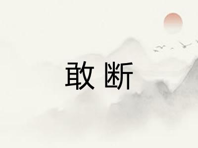 敢断