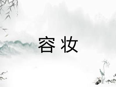 容妆