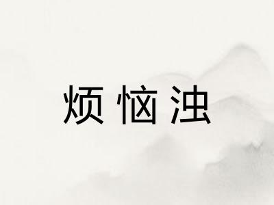 烦恼浊