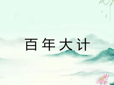 百年大计