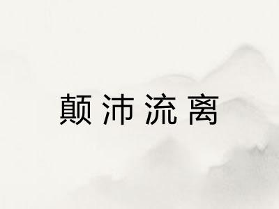 颠沛流离