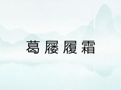 葛屦履霜