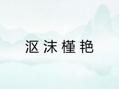 沤沫槿艳
