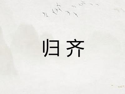 归齐