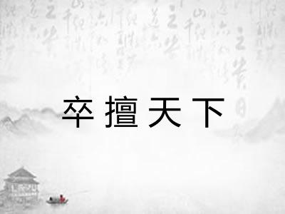 卒擅天下