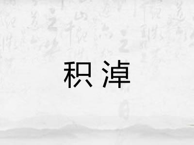 积淖