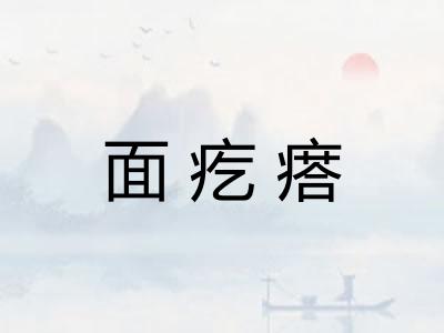 面疙瘩
