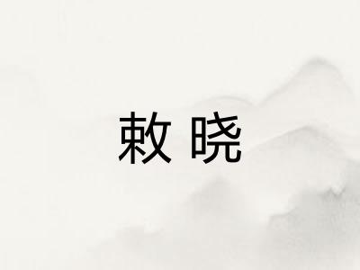 敕晓