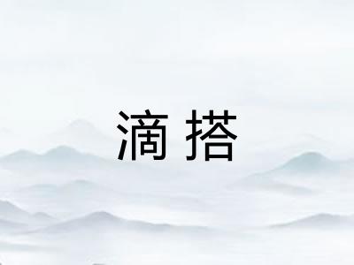 滴搭