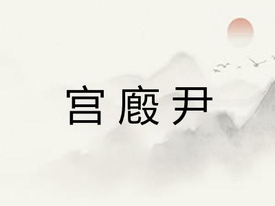 宫廏尹