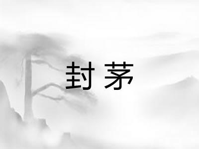 封茅