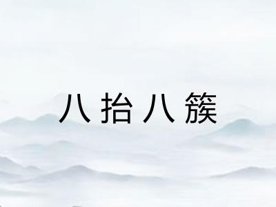 八抬八簇