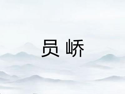 员峤