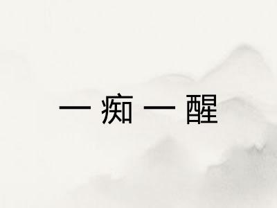 一痴一醒