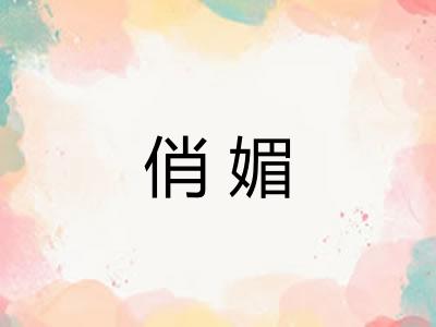 俏媚