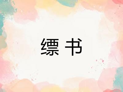 缥书