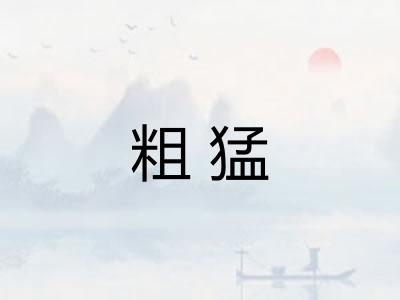 粗猛