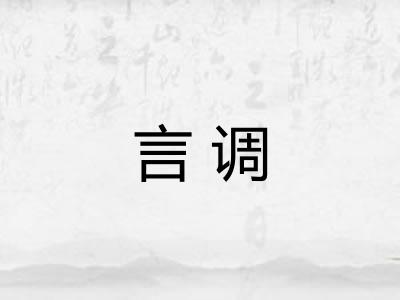 言调
