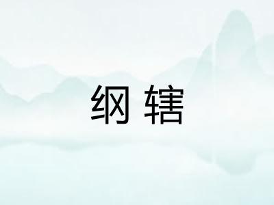 纲辖