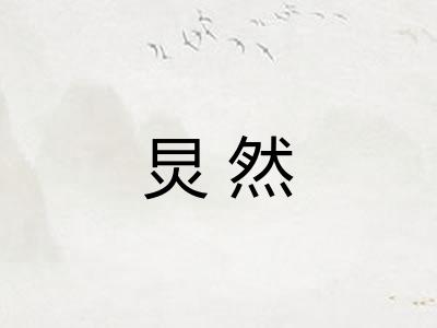 炅然