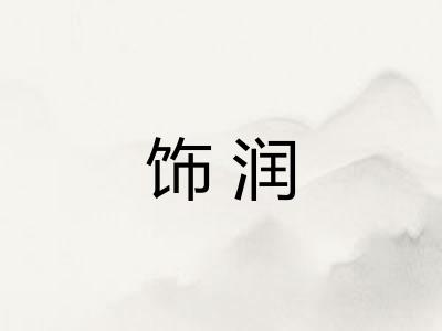 饰润