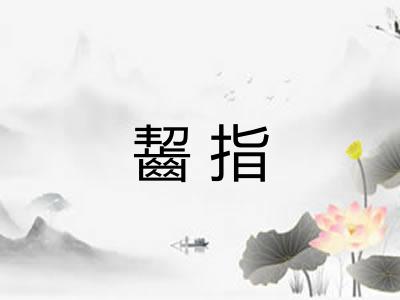 齧指