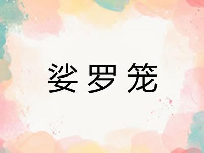 娑罗笼