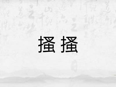 搔搔