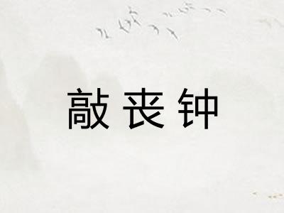 敲丧钟