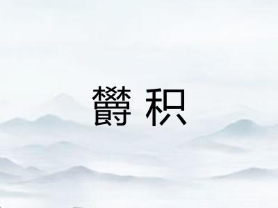 欝积