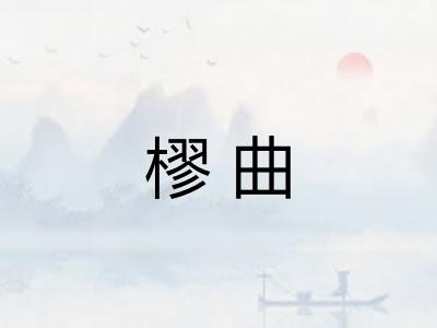 樛曲