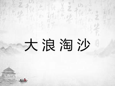 大浪淘沙