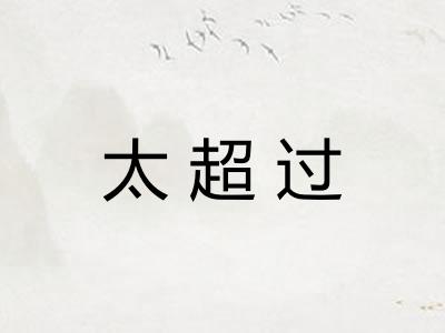 太超过