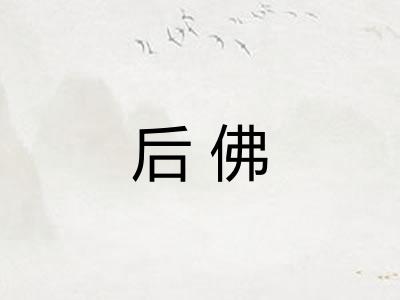 后佛